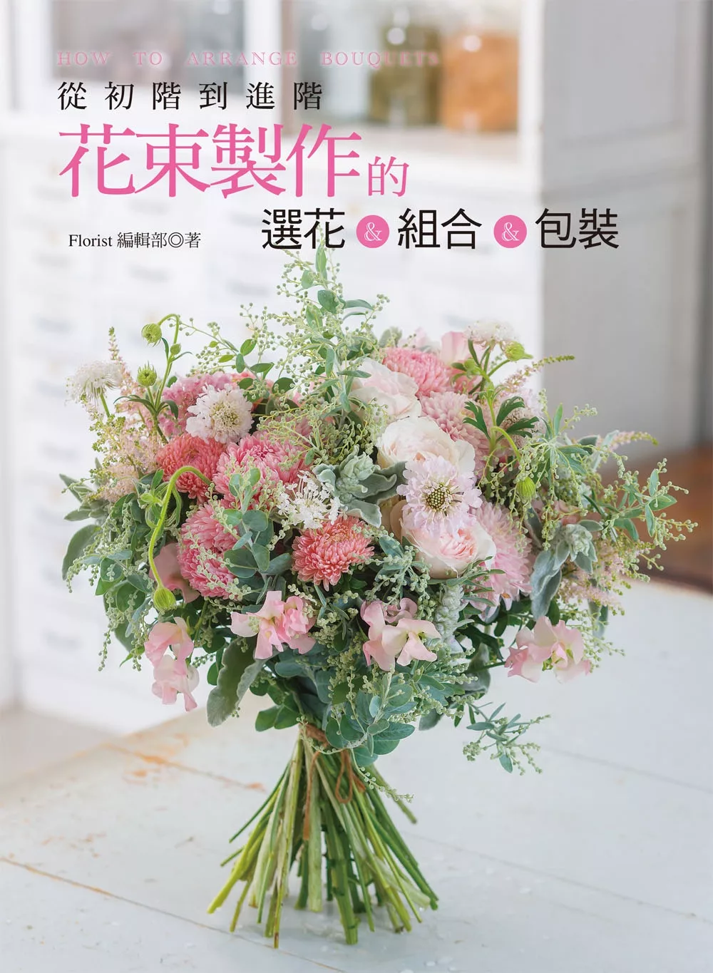 博客來 從初階到進階 花束製作的選花 組合 包裝