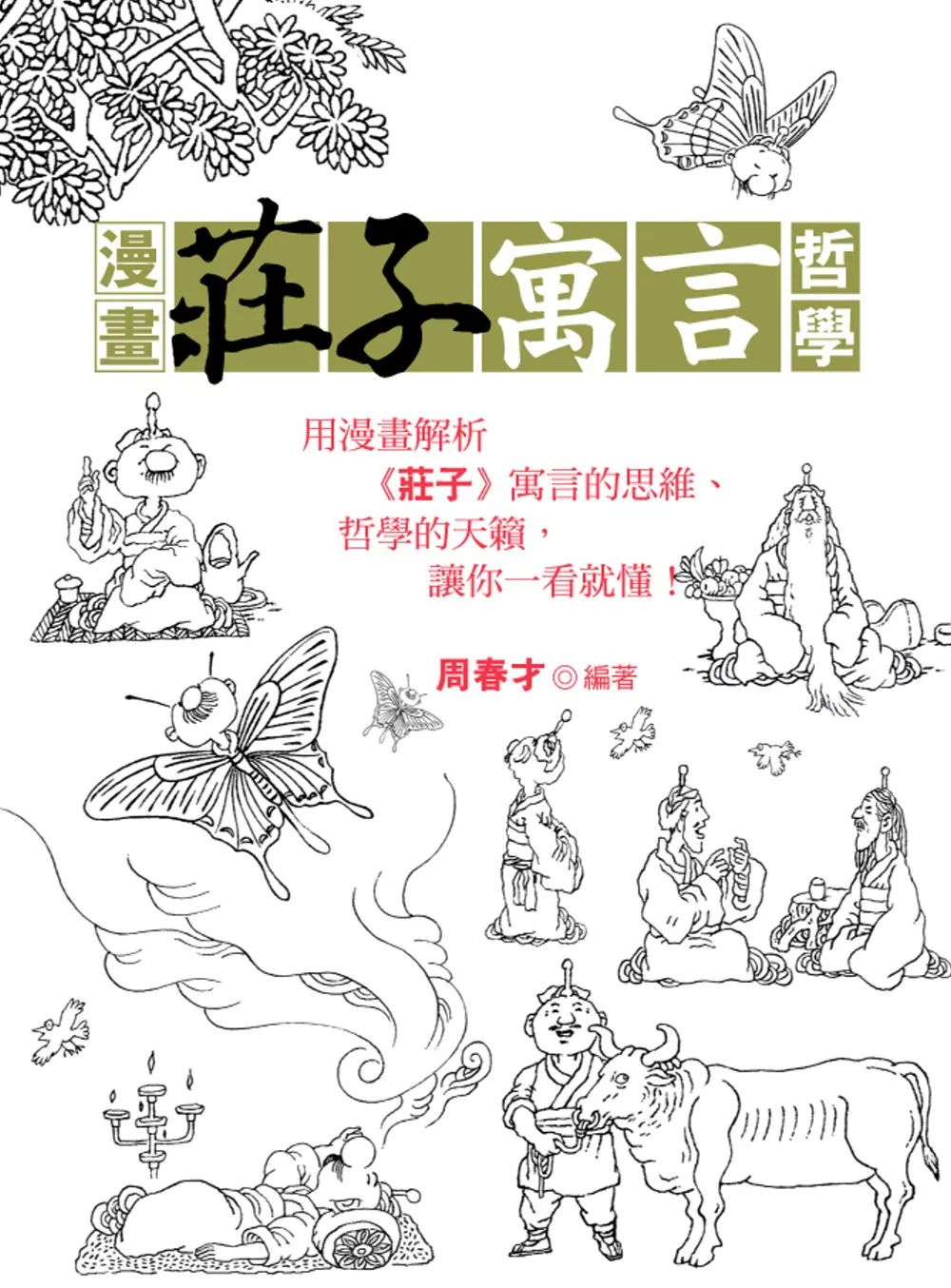漫畫莊子寓言哲學