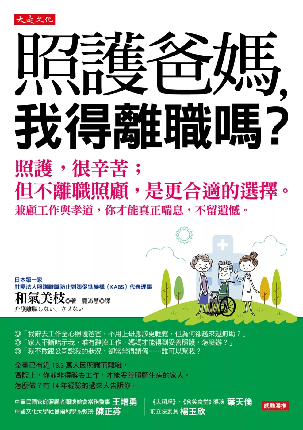 照護爸媽，我得離職嗎？：照護，很辛苦；但不離職照顧，是更合適的選擇。 兼顧工作與孝道，你才能真正喘息，不留遺憾。