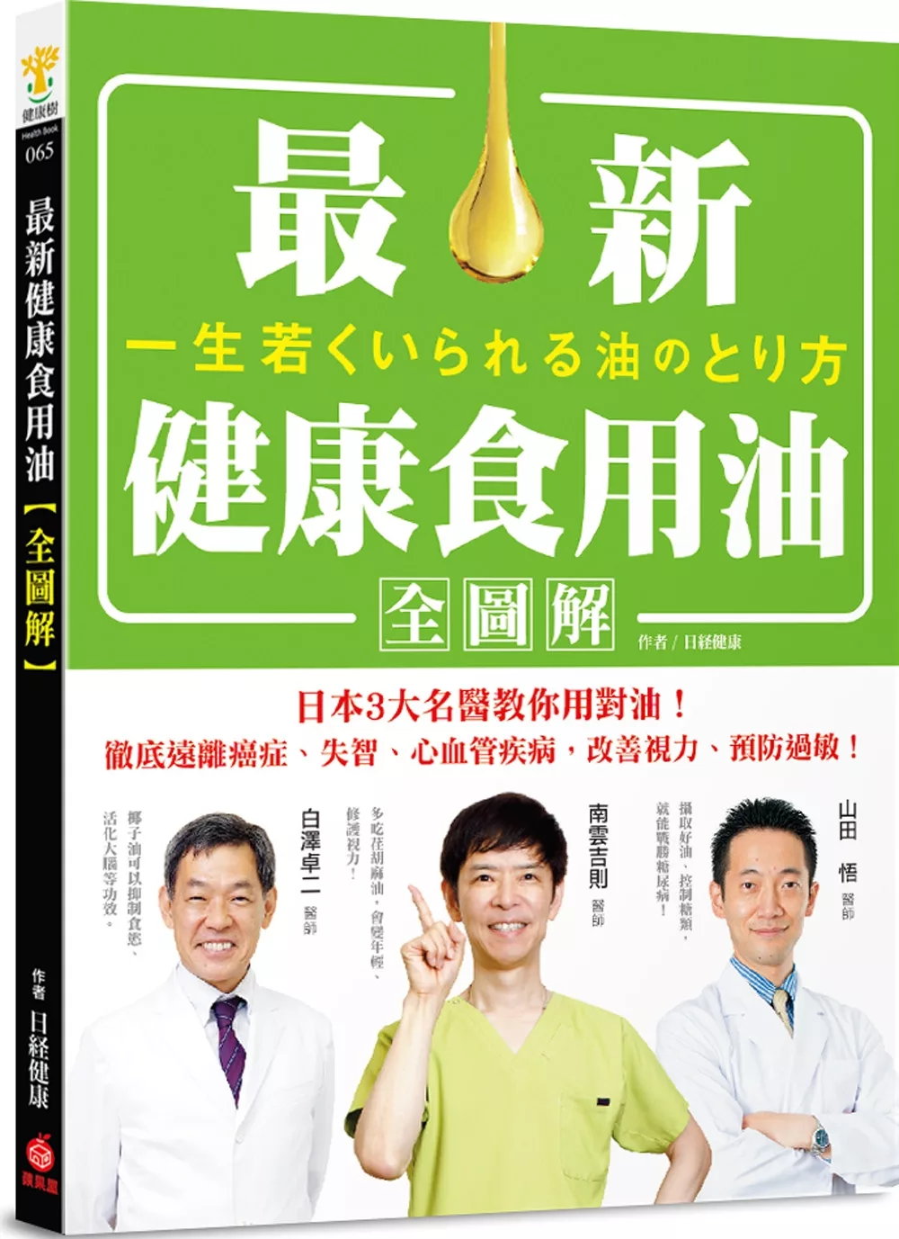 最新健康食用油全圖解：日本3大名醫教你用對油，徹底遠離癌症、失智、心血管疾病，改善視力、預防過敏！