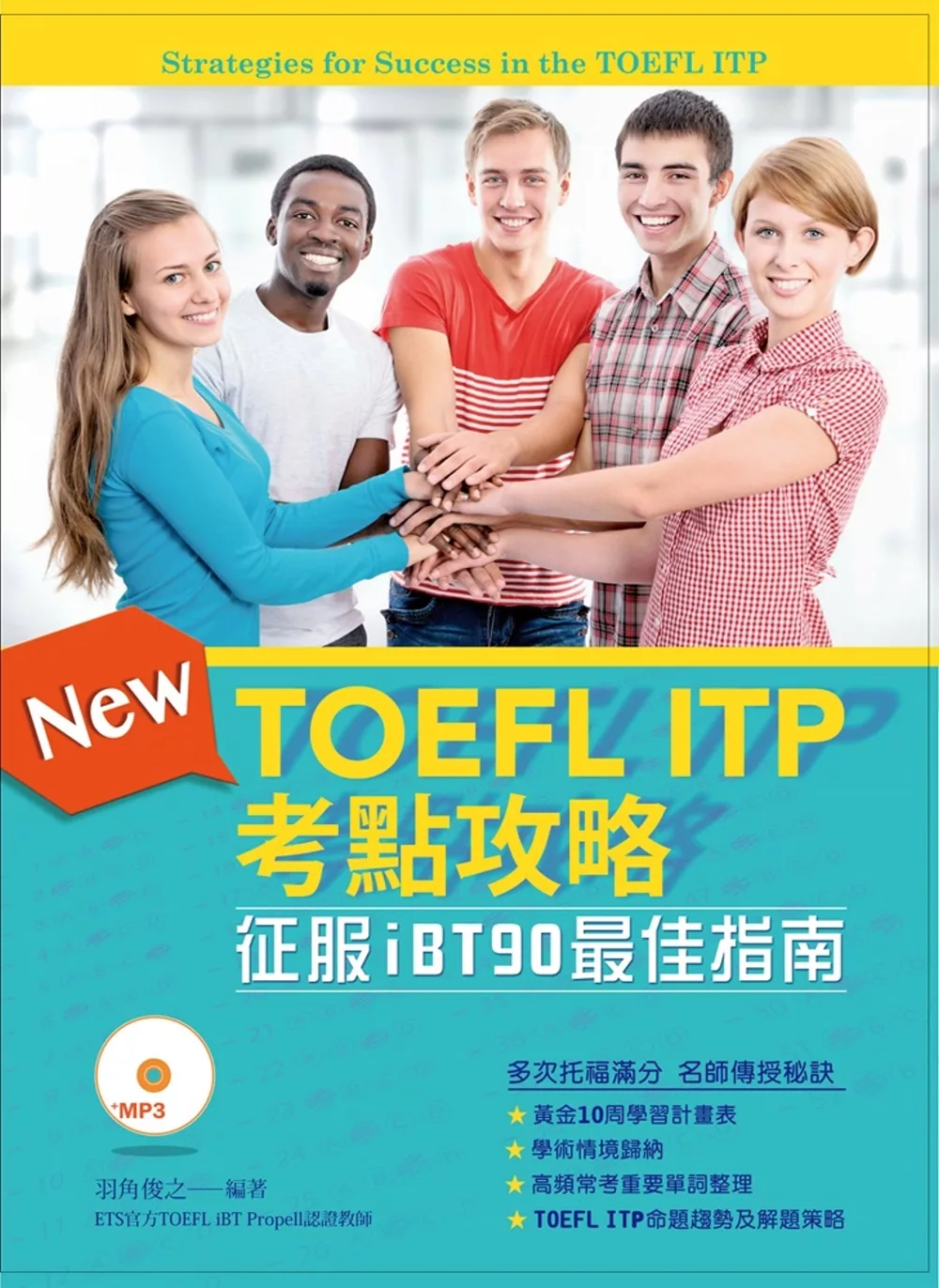 TOEFL ITP考點攻略：征服iBT90最佳指南(附MP3)