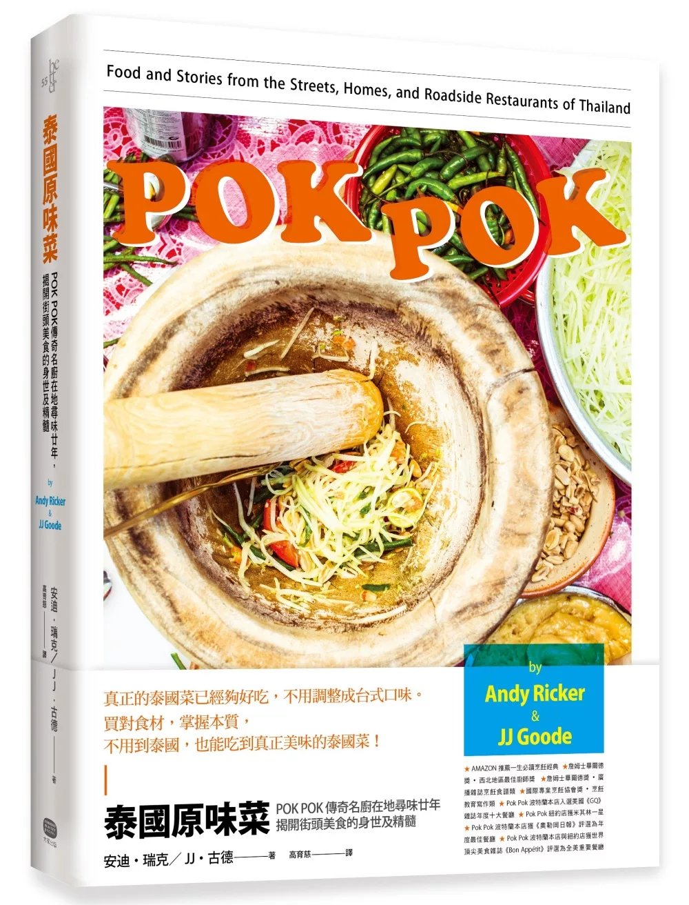 泰國原味菜：POK POK 傳奇名廚在地尋味廿年，揭開街頭美食的身世及精髓