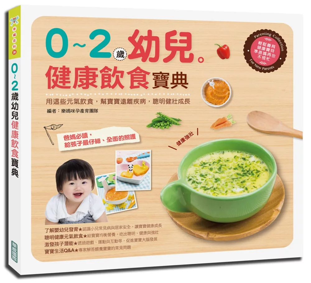 0～2歲幼兒健康飲食寶典：用這些元氣飲食，幫寶寶遠離疾病，聰明健壯成長