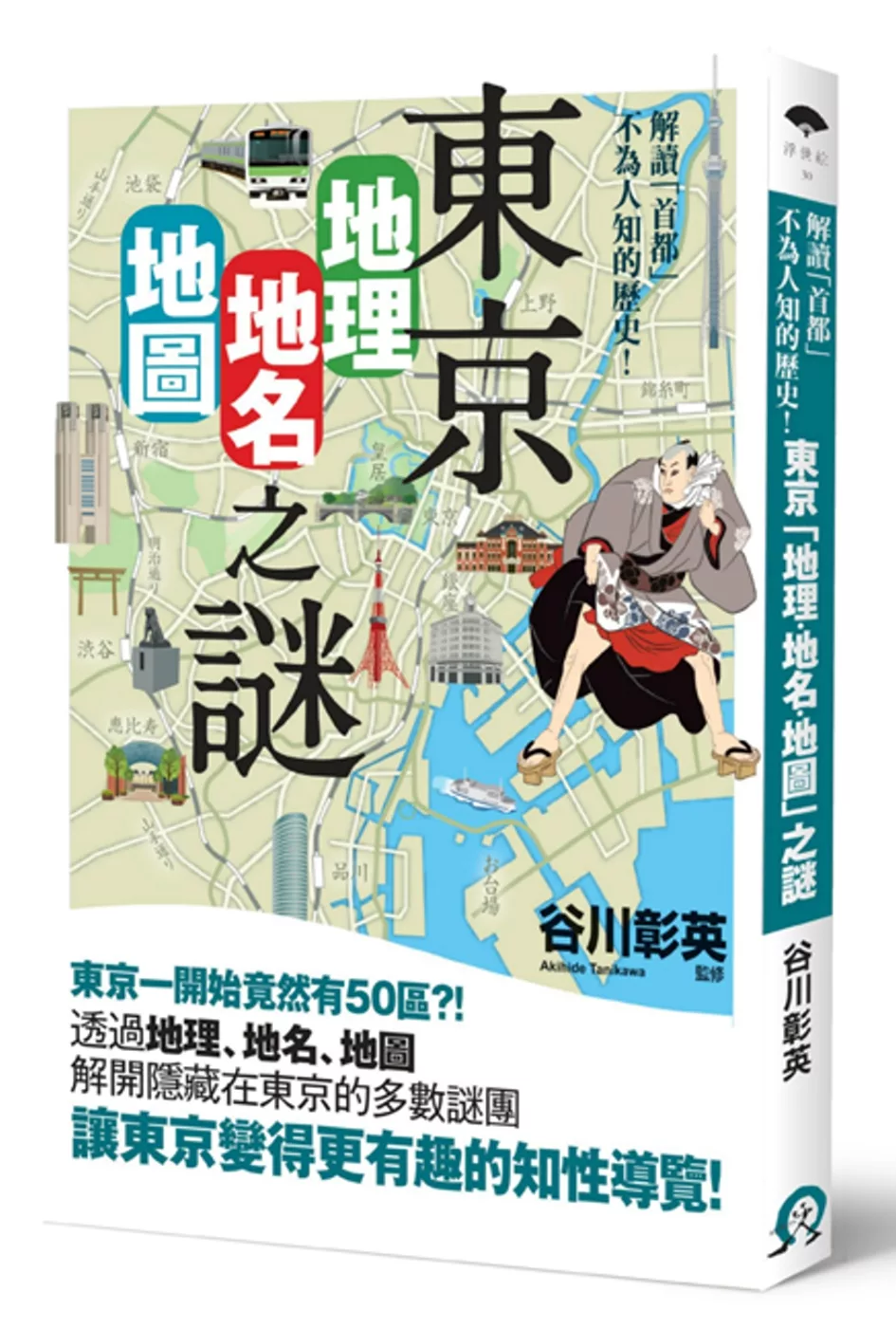 東京「地理‧地名‧地圖」之謎：解讀不為人知的「首都」歷史！