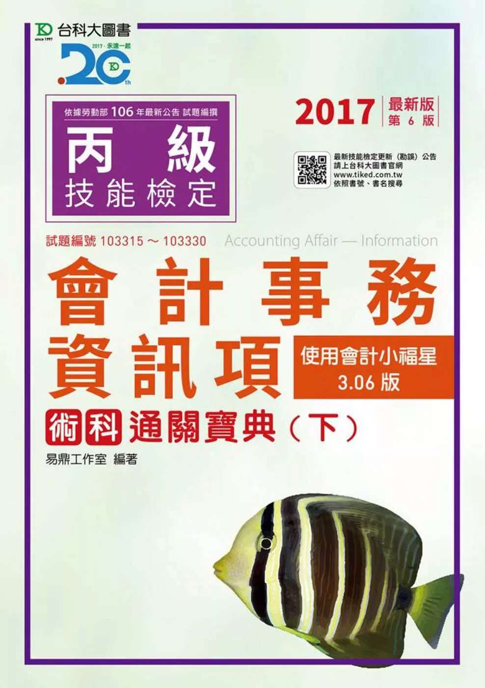 丙級會計事務(資訊項)術科通關寶典(下)【使用會計小福星3.06版、2017年最新版(第六版)】