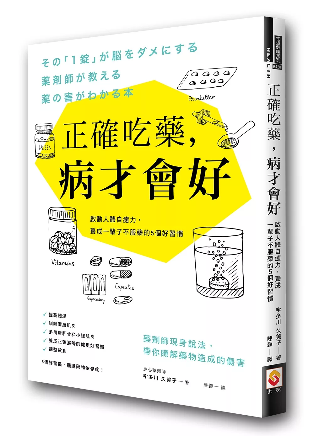 正確吃藥，病才會好：啟動人體自癒力，養成一輩子不服藥的5個好習慣