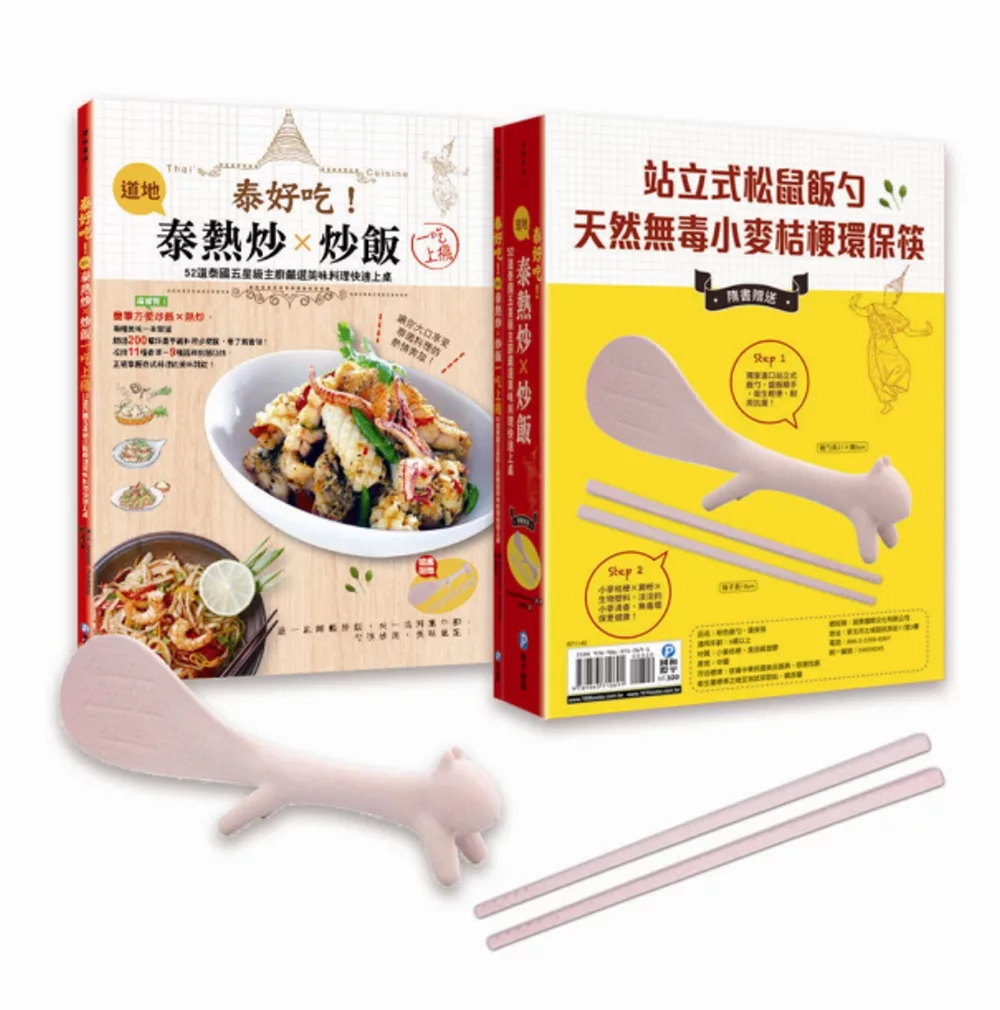 泰好吃！道地泰熱炒Ｘ炒飯，一吃上癮：52道泰國五星級主廚嚴選美味料理快速上桌(隨書超值附贈站立式松鼠飯勺、天然無毒小麥桔梗環保筷)