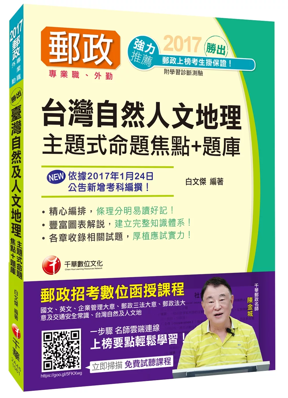 [2017年1月最新考科]中華郵政(郵局)招考臺灣自然及人文地理主題式命題焦點＋題庫