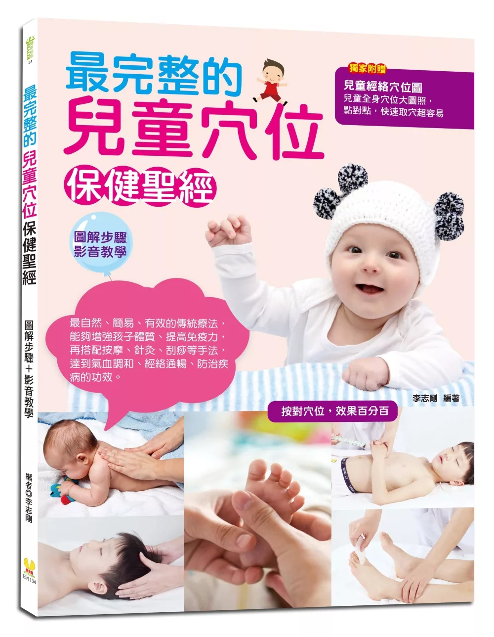 最完整的兒童穴位保健聖經：兒童常見症狀調養，202個經絡穴位、取穴方法