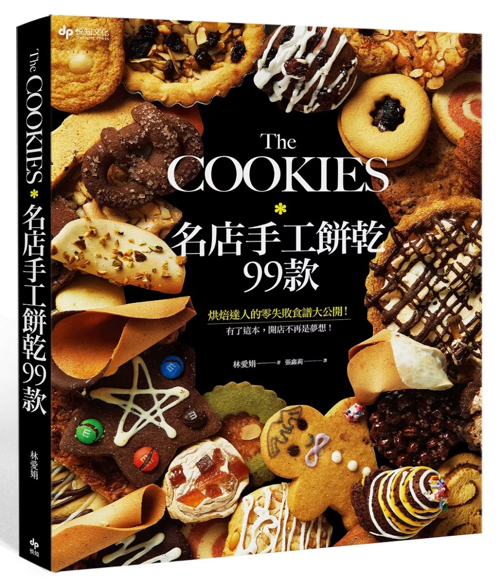 The COOKIES 名店手工餅乾99款：烘焙達人的零失敗食譜大公開！有了這本，開店不再是夢想！(三版)