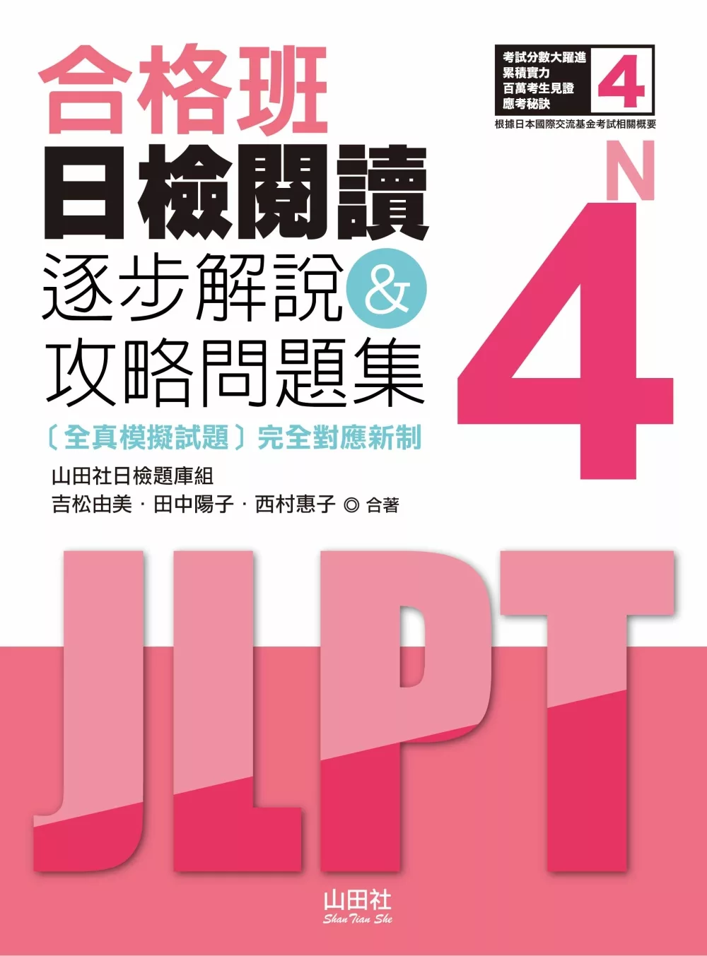 合格班 日檢閱讀N4：逐步解說＆攻略問題集（18K）