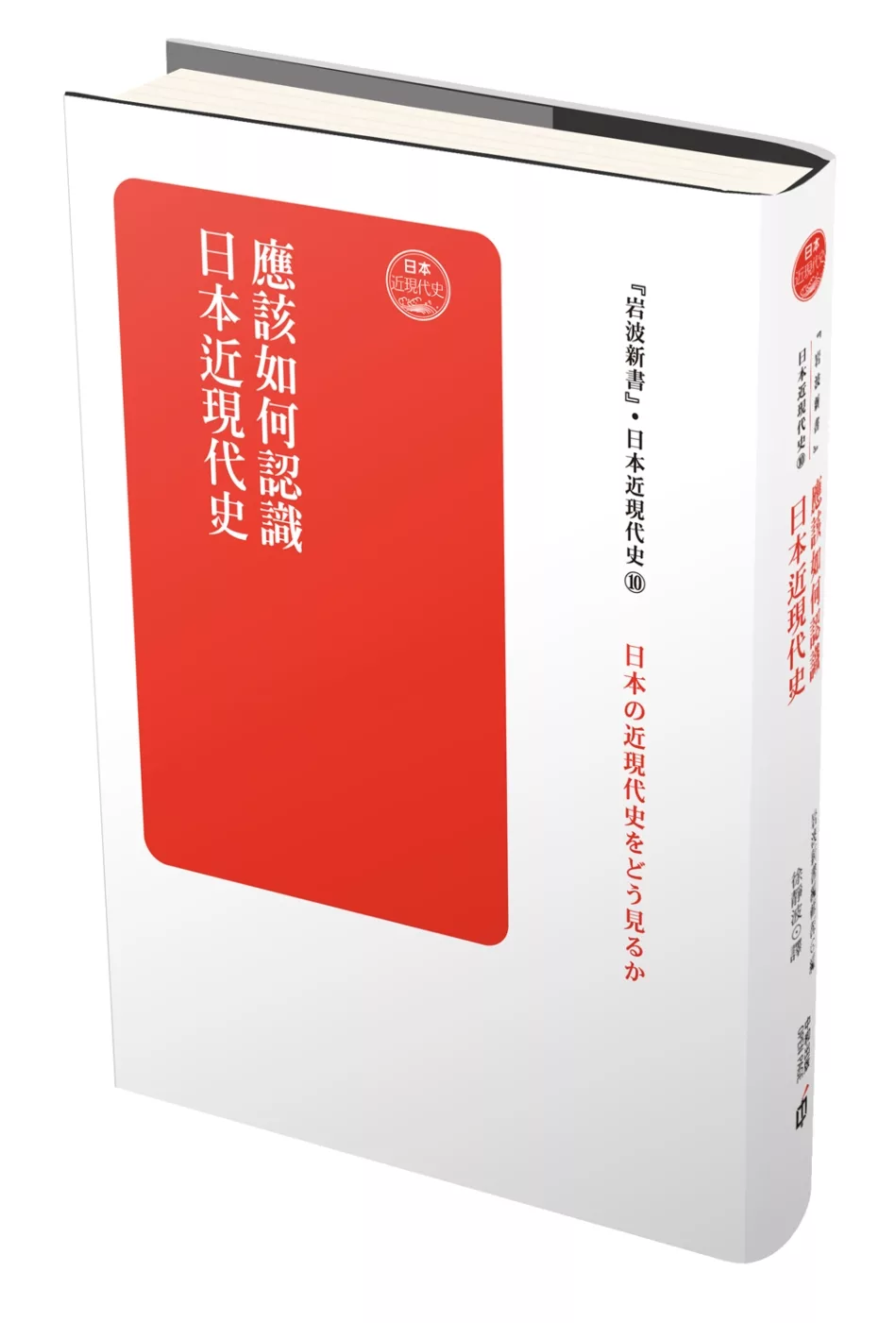 日本近現代史卷十：應該如何認識日本近現代史