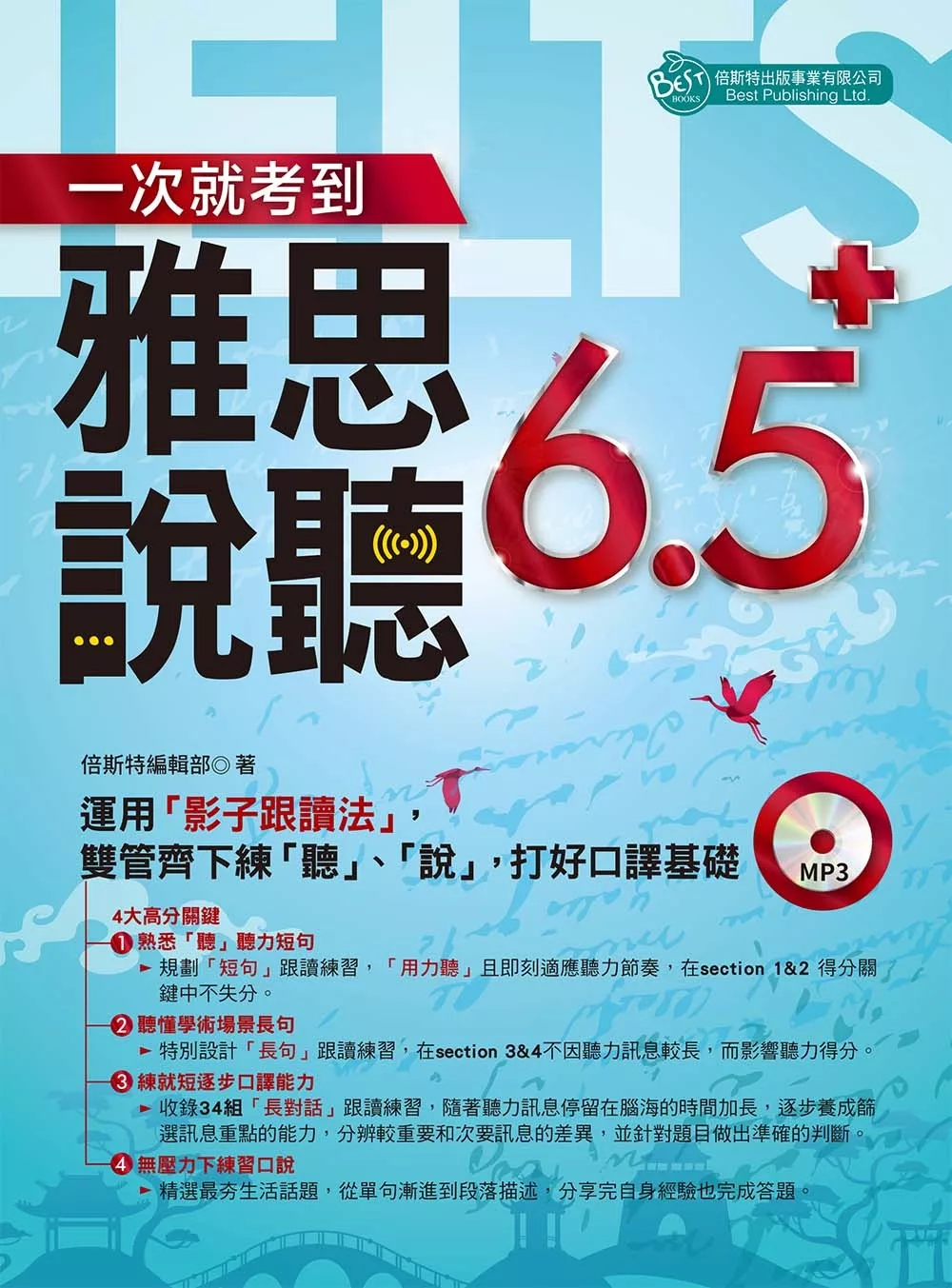 一次就考到雅思說、聽6.5分（附MP3）