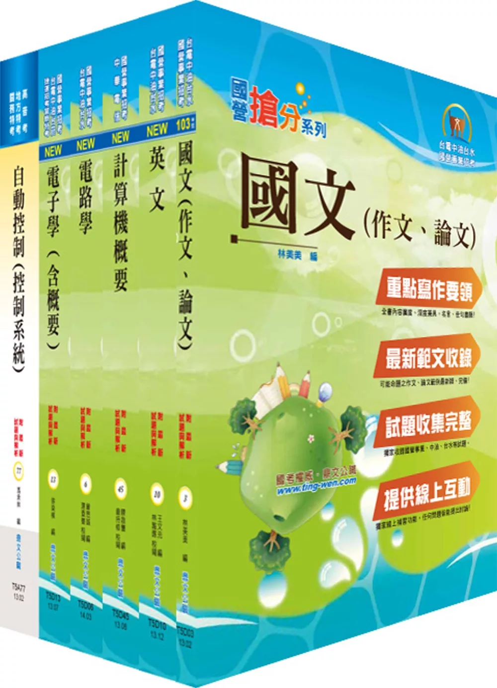 國營事業招考(台電、中油、台水)新進職員【儀電】套書（贈題庫網帳號、雲端課程）