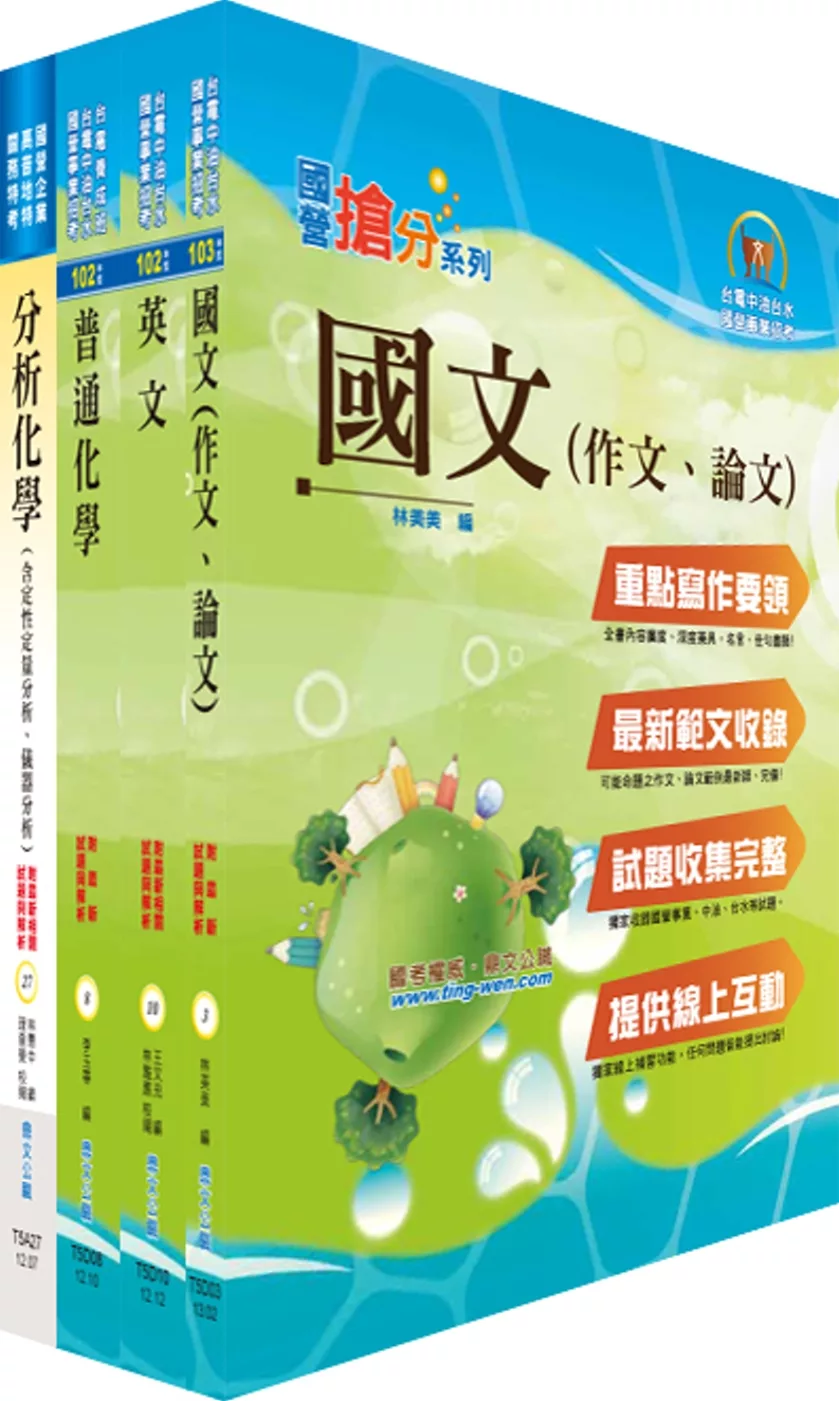 國營事業招考(台電、中油、台水)新進職員【化學】套書（不含無機化學）（贈題庫網帳號、雲端課程）