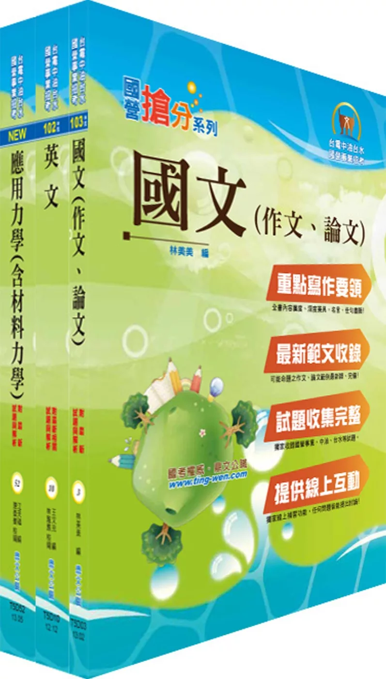 國營事業招考(台電、中油、台水)新進職員【土木】套書（不含大地工程學、結構設計）（贈題庫網帳號、雲端課程）