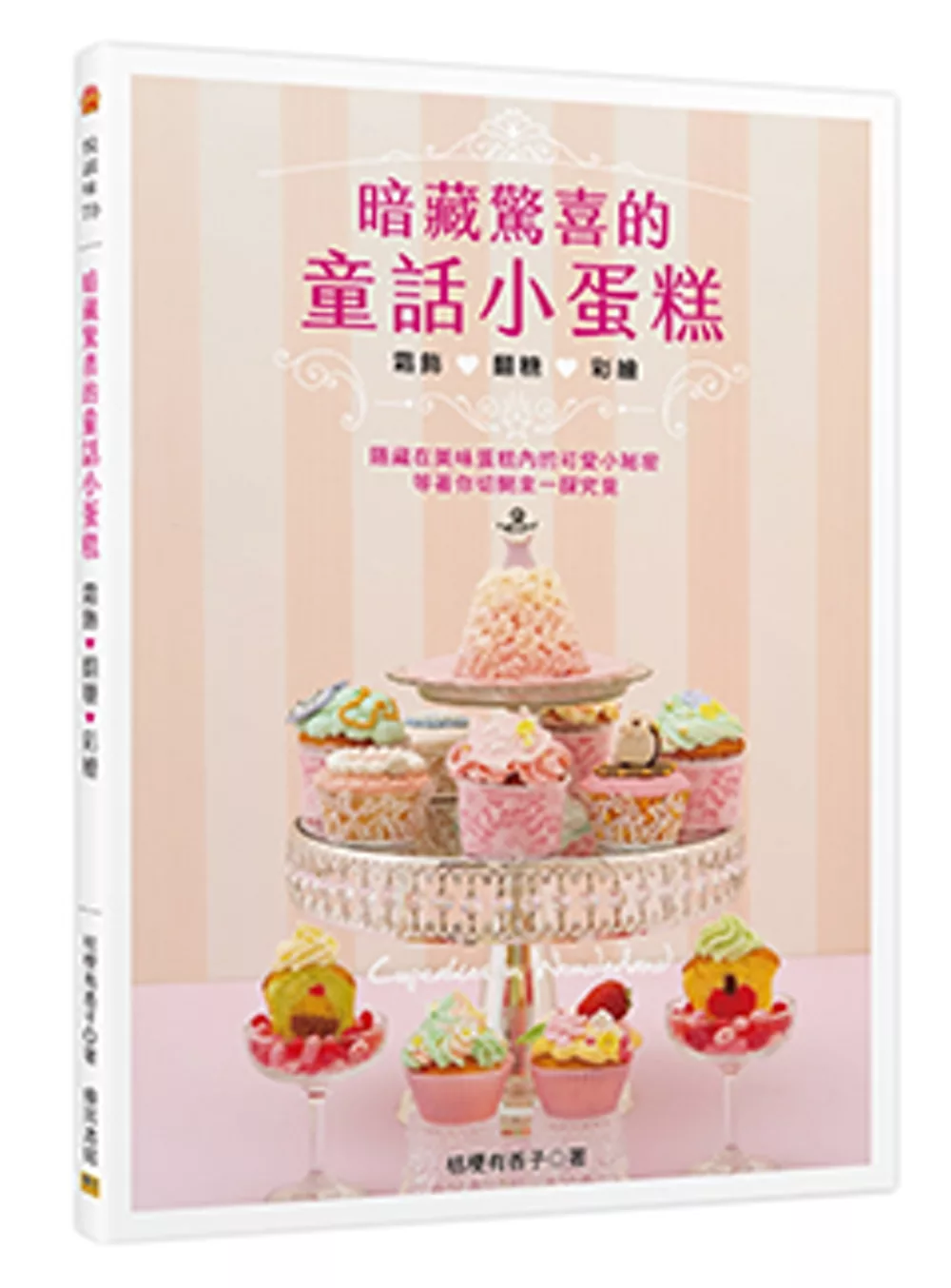 暗藏驚喜的童話小蛋糕：Cupcakes in Wonderland 霜飾x翻糖x彩繪