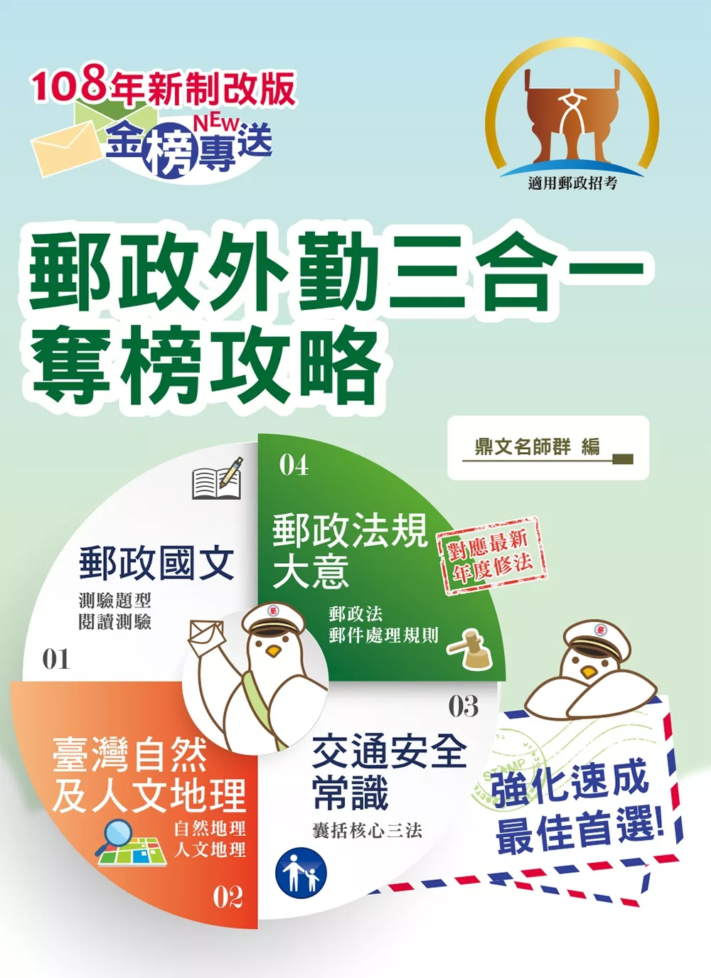 2019年郵政公司招考「金榜專送」【郵政外勤三合一奪榜攻略】（108年新制全新改版．107年最新修法精編）(4版)