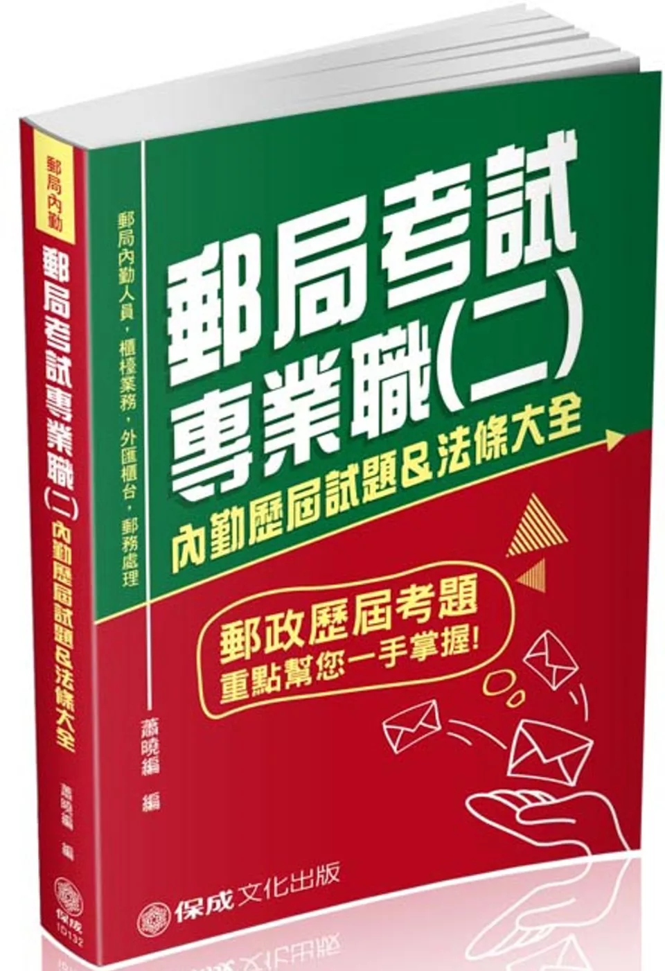 郵局考試專業職(二)內勤歷屆試題&法條大全-郵局內勤<保成>