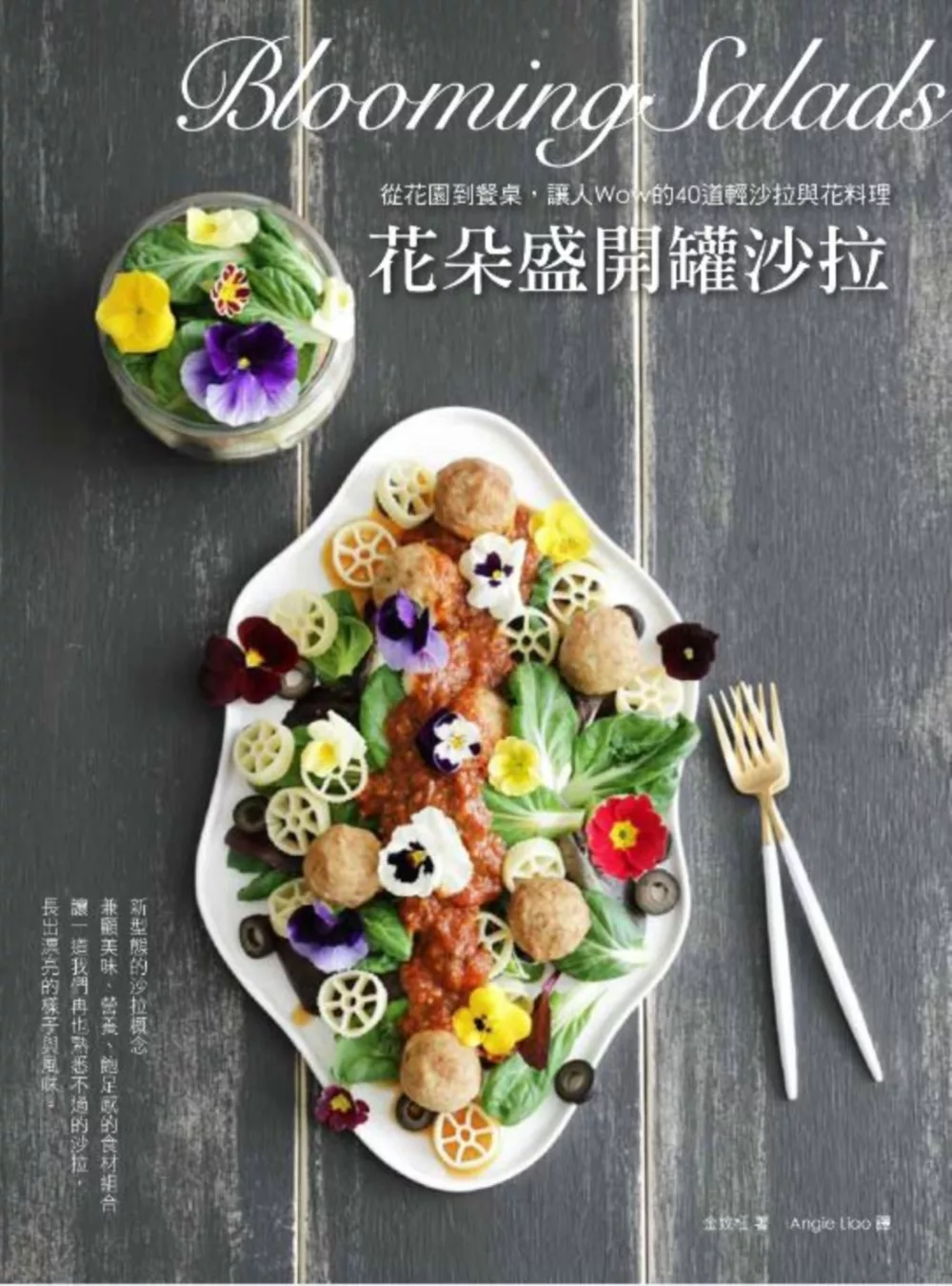 博客來 花朵盛開罐沙拉 從花園到餐桌 讓人wow的40道輕沙拉與花料理