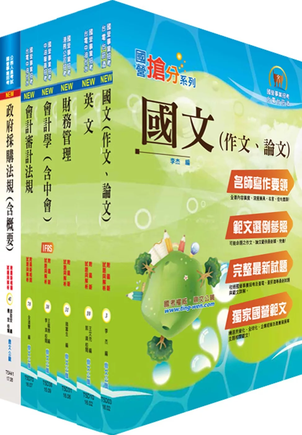 國營事業招考(台電、中油、台水)新進職員【財會】套書（贈題庫網帳號、雲端課程）