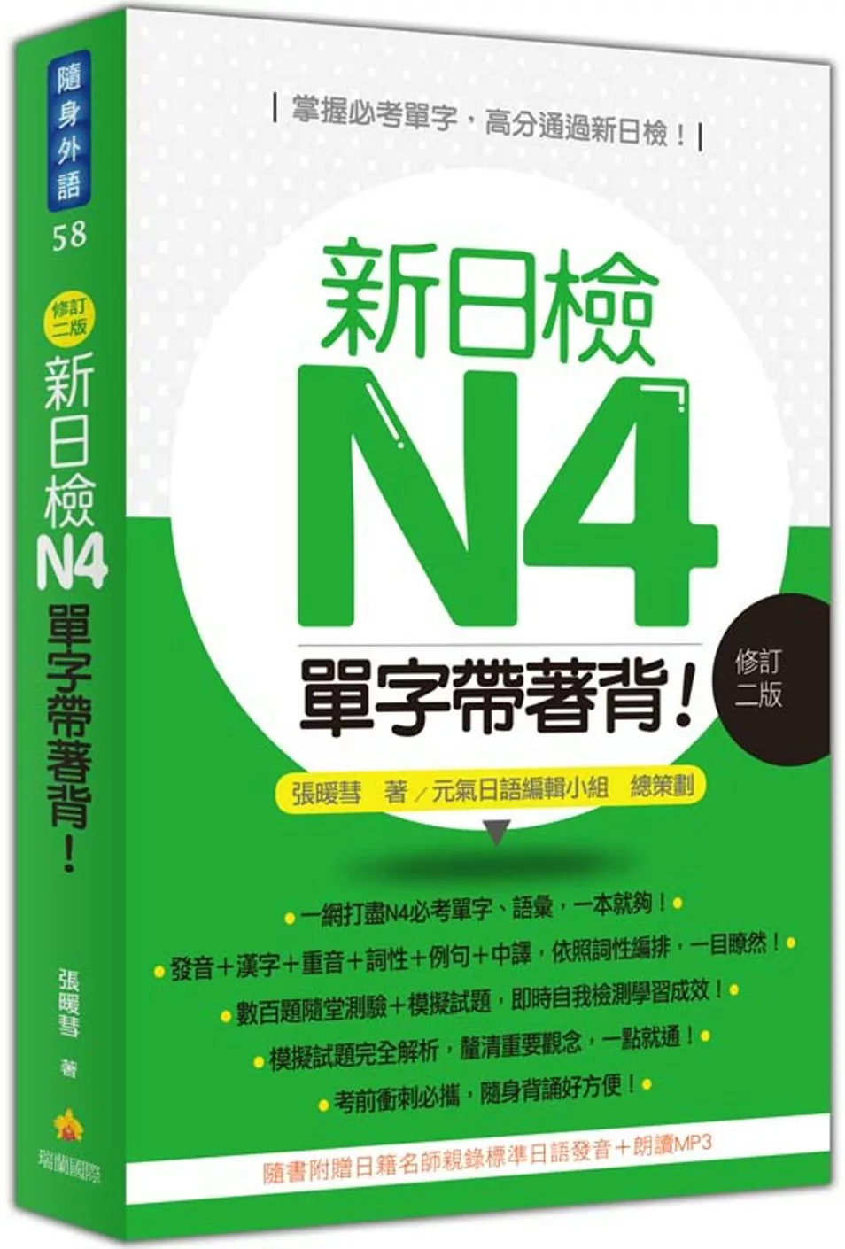 新日檢N4單字帶著背！(修訂二版)（隨書附贈日籍名師親錄標準日語朗讀MP3）