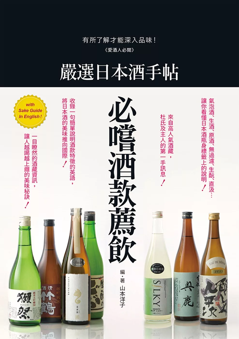 嚴選日本酒手帖：愛酒人必閱！有所了解才能深入品味