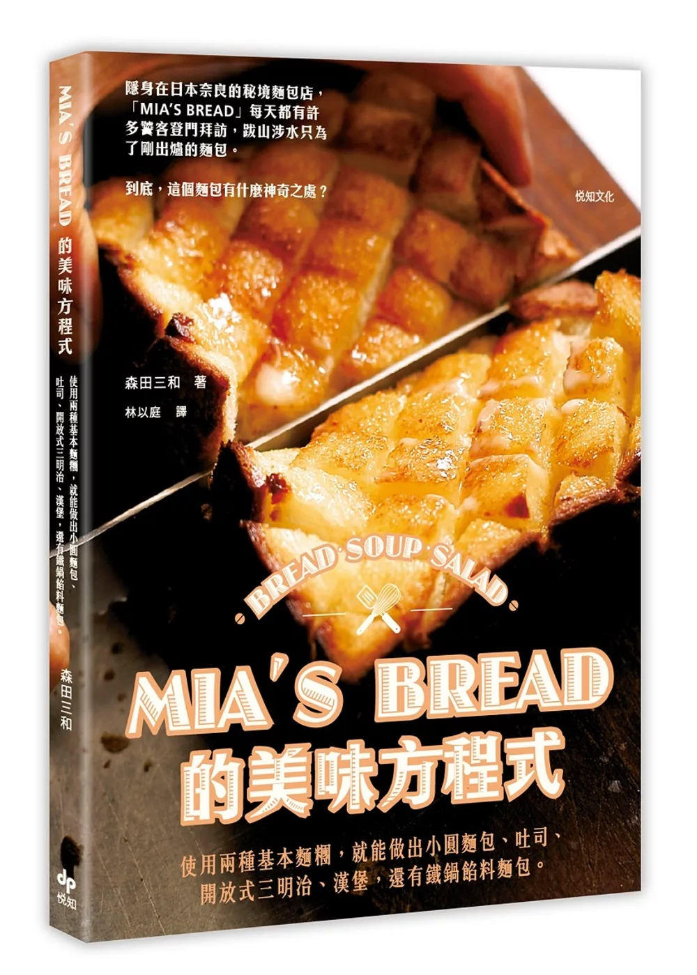 MIA’S BREAD的美味方程式：使用兩種基本麵糰，就能做出小圓麵包、吐司、開放式三明治、漢堡，還有鐵鍋餡料麵包