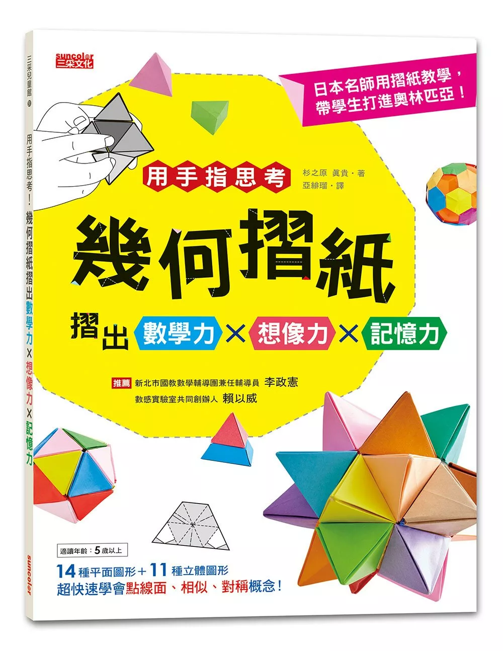用手指思考 幾何摺紙摺出數學力 想像力 記憶力 中文書 Stocknet台灣股網