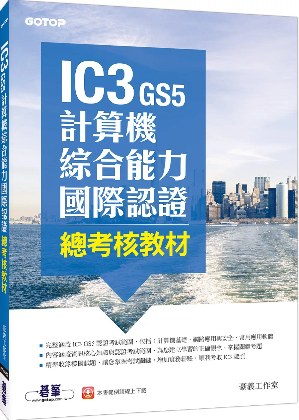 IC3 GS5計算機綜合能力國際認證：總考核教材