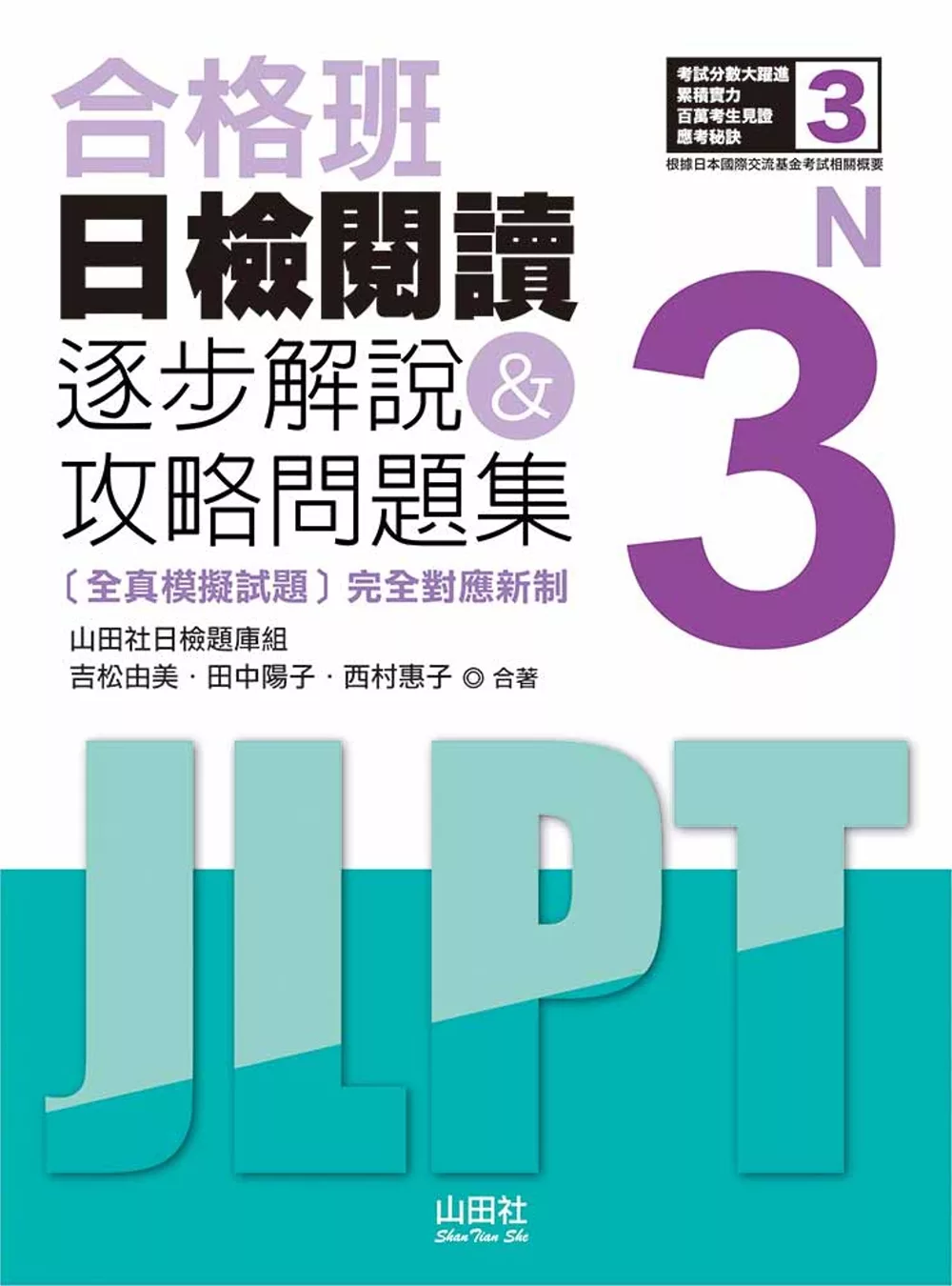 合格班 日檢閱讀N3：逐步解說＆攻略問題集（18K）