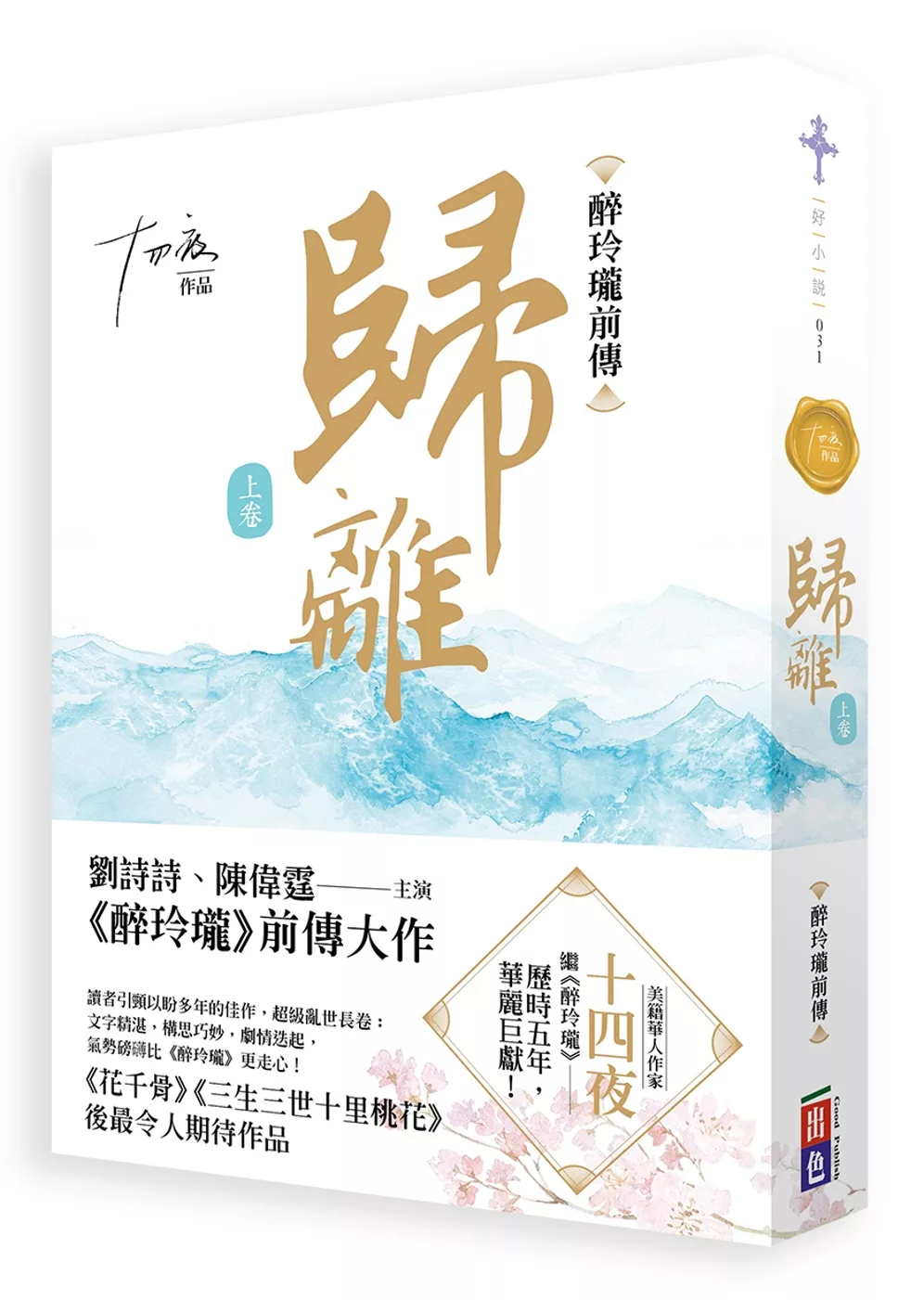 歸離（上卷）：醉玲瓏前傳