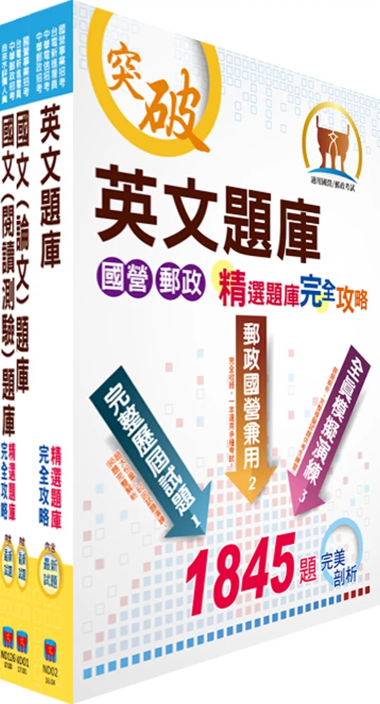 漢翔公司招考員級（安全管理員、駕駛）精選題庫套書（贈題庫網帳號、雲端課程）