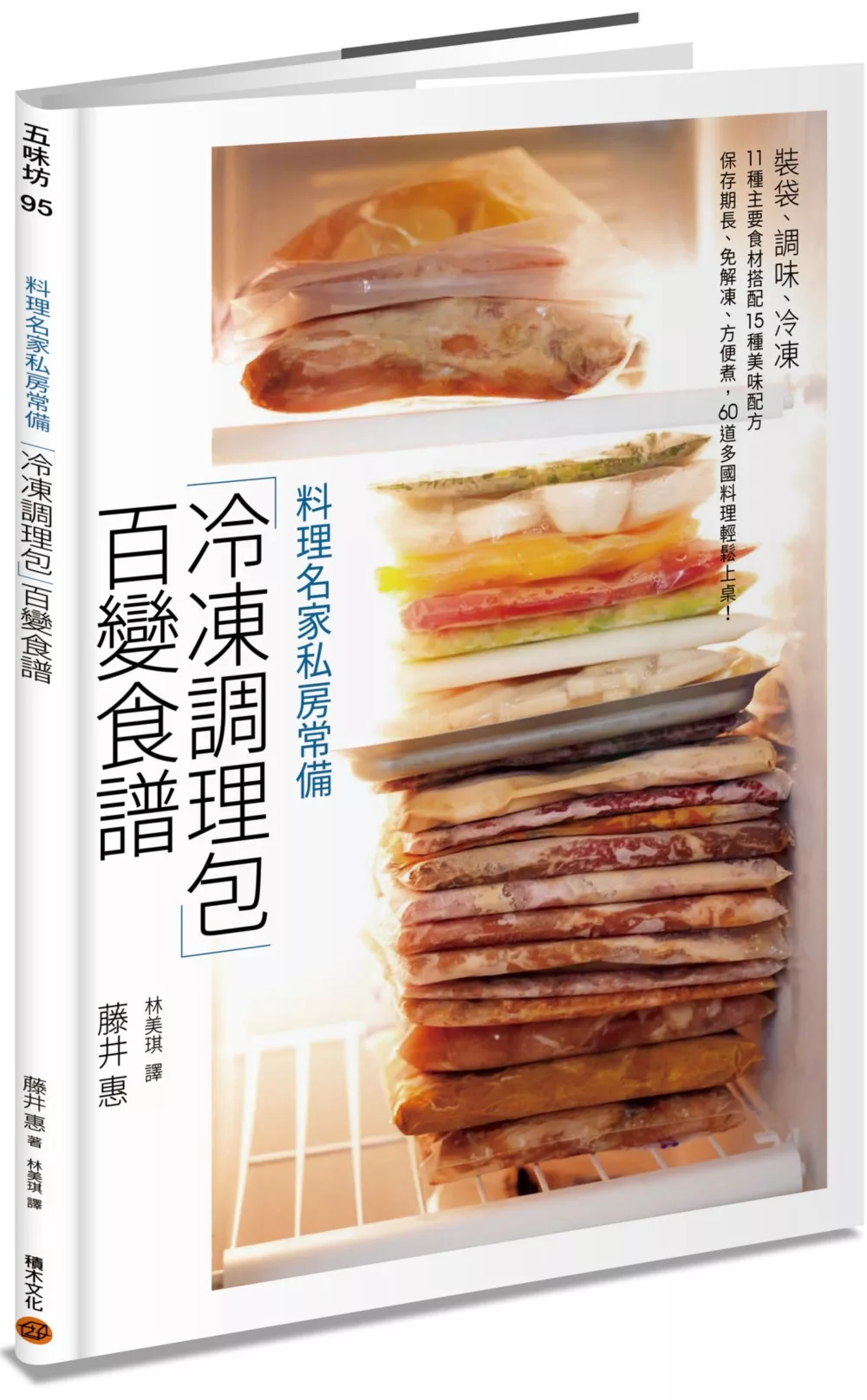 料理名家私房常備「冷凍調理包」百變食譜：裝袋、調味、冷凍，11 種主要食材搭配15 種美味配方，保存期長、免解凍、方便煮，60 道多國料理輕鬆上桌！