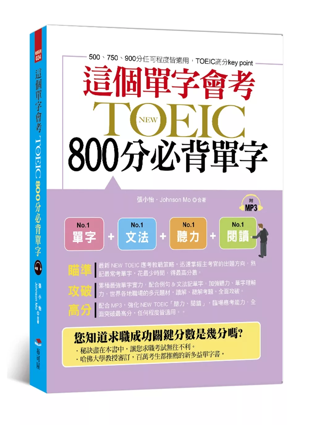 這個單字會考：NEW TOEIC 800分必背單字（附MP3）