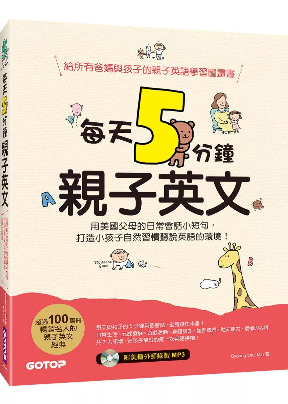 每天5分鐘親子英文：用美國父母的日常會話小短句，打造小孩子自然習慣聽說英語的環境！(附mp3)