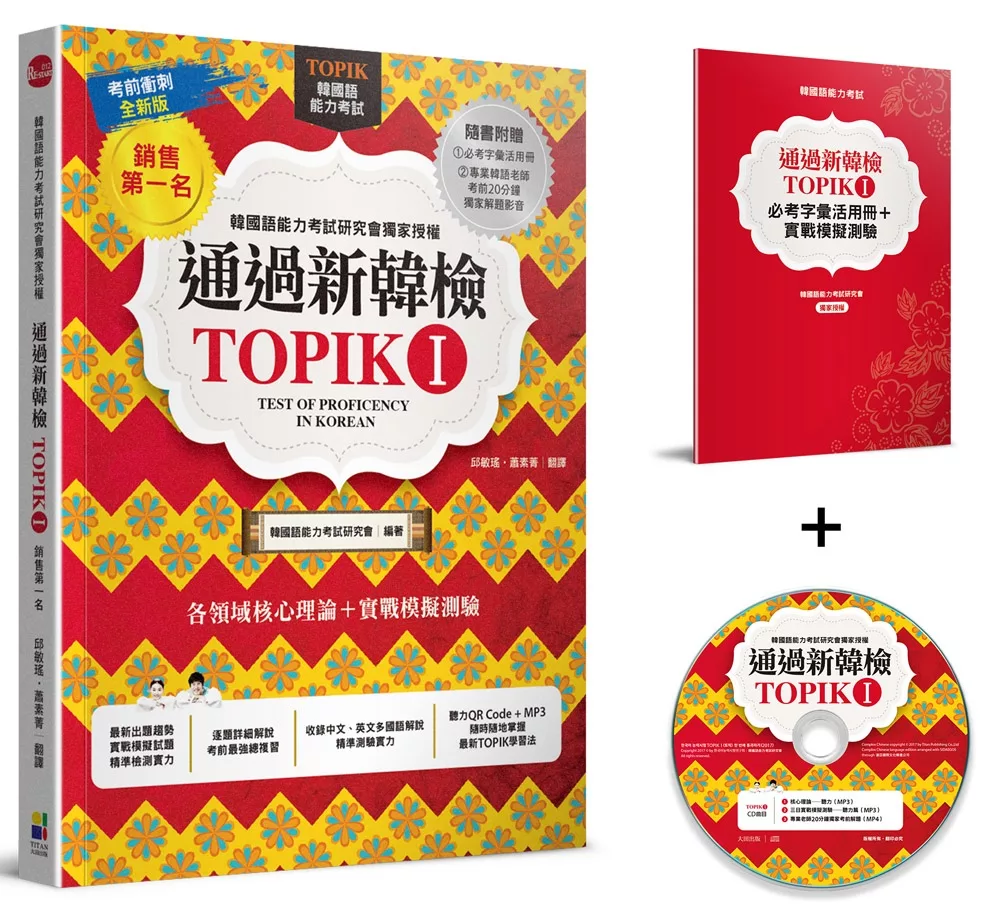 通過新韓檢TOPIK I（銷售第一‧獨家附贈必考字彙冊＋實戰聽力MP3＋專業韓語老師20分鐘解題分析MP4）