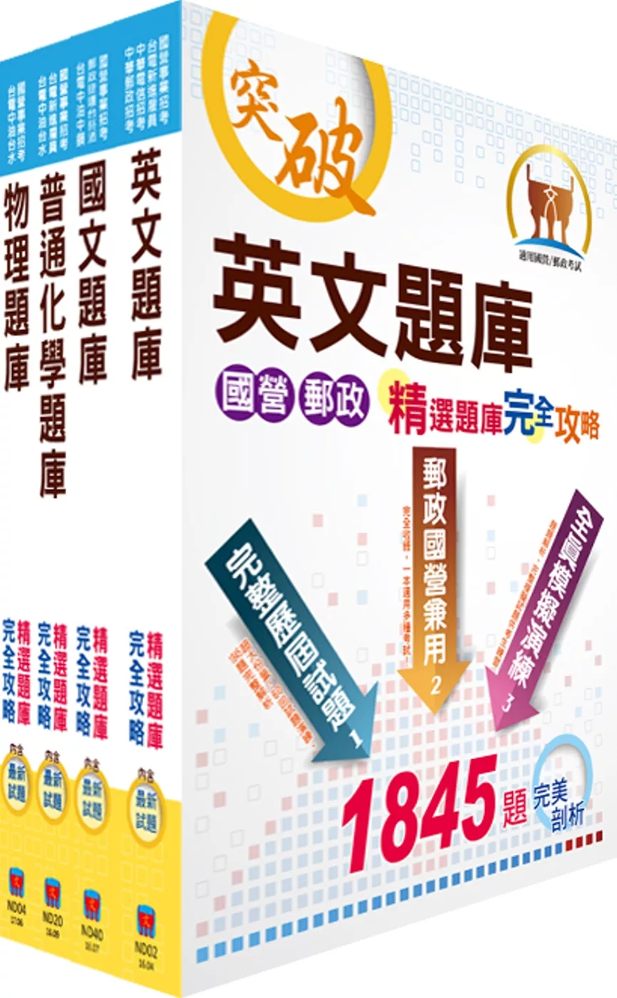 中油公司招考（煉製類、安環類）精選題庫套書（贈題庫網帳號、雲端課程）