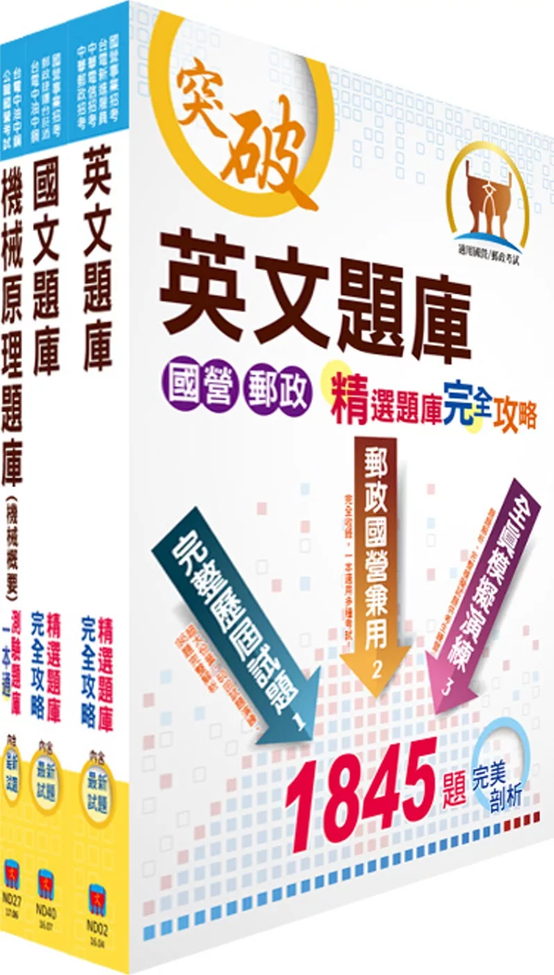 中油公司招考（航空加油類、油罐汽車駕駛員類）精選題庫套書（不含汽車學概論）（贈題庫網帳號、雲端課程）