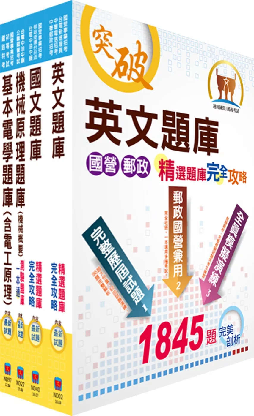 中油公司招考（探採鑽井類）精選題庫套書（贈題庫網帳號、雲端課程）