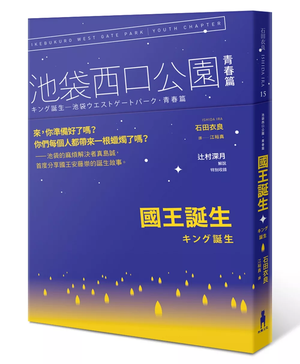 國王誕生：池袋西口公園青春篇