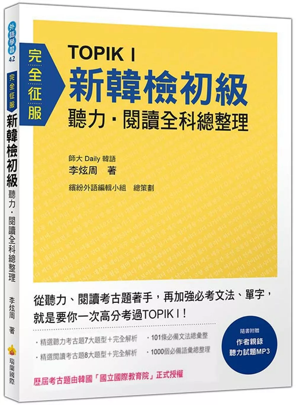 TOPIK I 新韓檢初級聽力‧閱讀全科總整理（歷屆考古題由韓國「國立國際教育院」正式授權）（隨書附贈作者親錄聽力試題MP3）