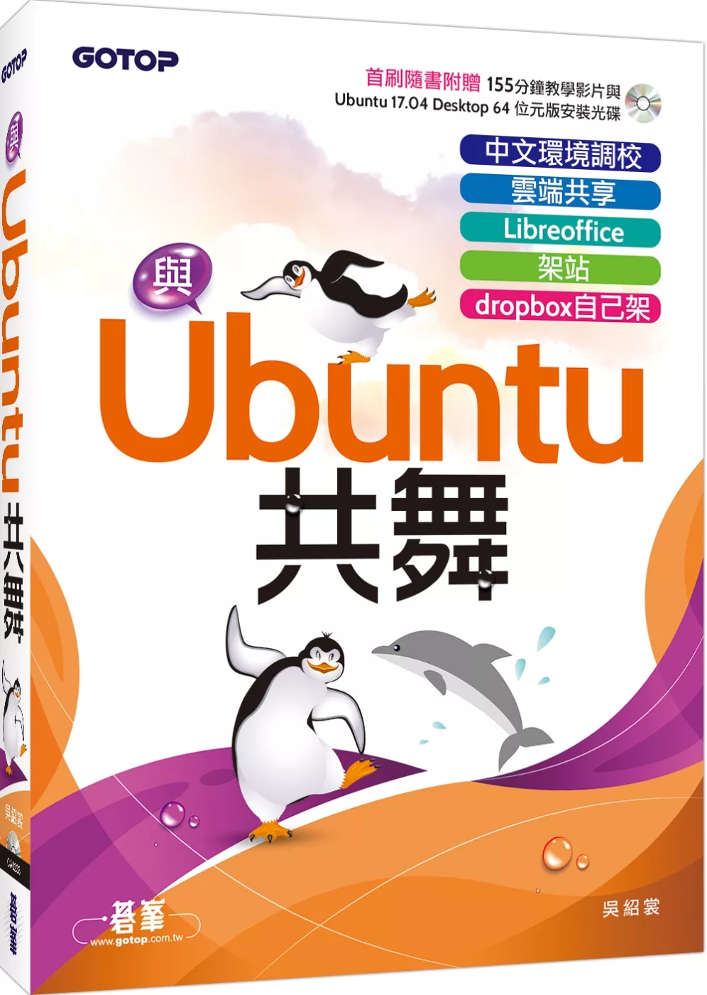 與Ubuntu共舞：中文環境調校x雲端共享x Libreoffice x 架站 x dropbox自己架(隨書附贈教學影片與Ububntu安裝光碟)