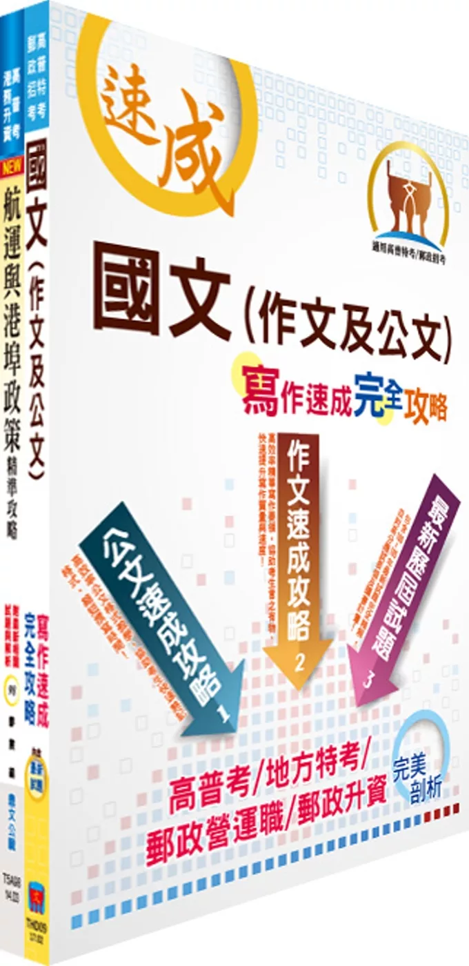 臺灣港務師級（航運管理）套書（不含港埠經營管理 ）（贈題庫網帳號、雲端課程）