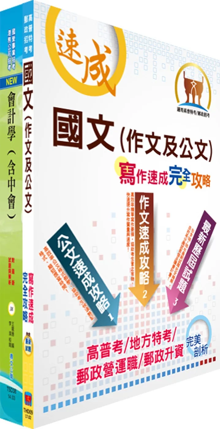 臺灣港務師級（會計）套書（不含成本與管理會計 ）（贈題庫網帳號、雲端課程）