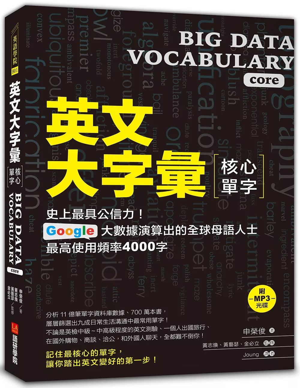 英文大字彙【核心單字】：史上最具公信力，Google 大數據演算出的全球母語人士最高使用頻率4000字(附MP3光碟)