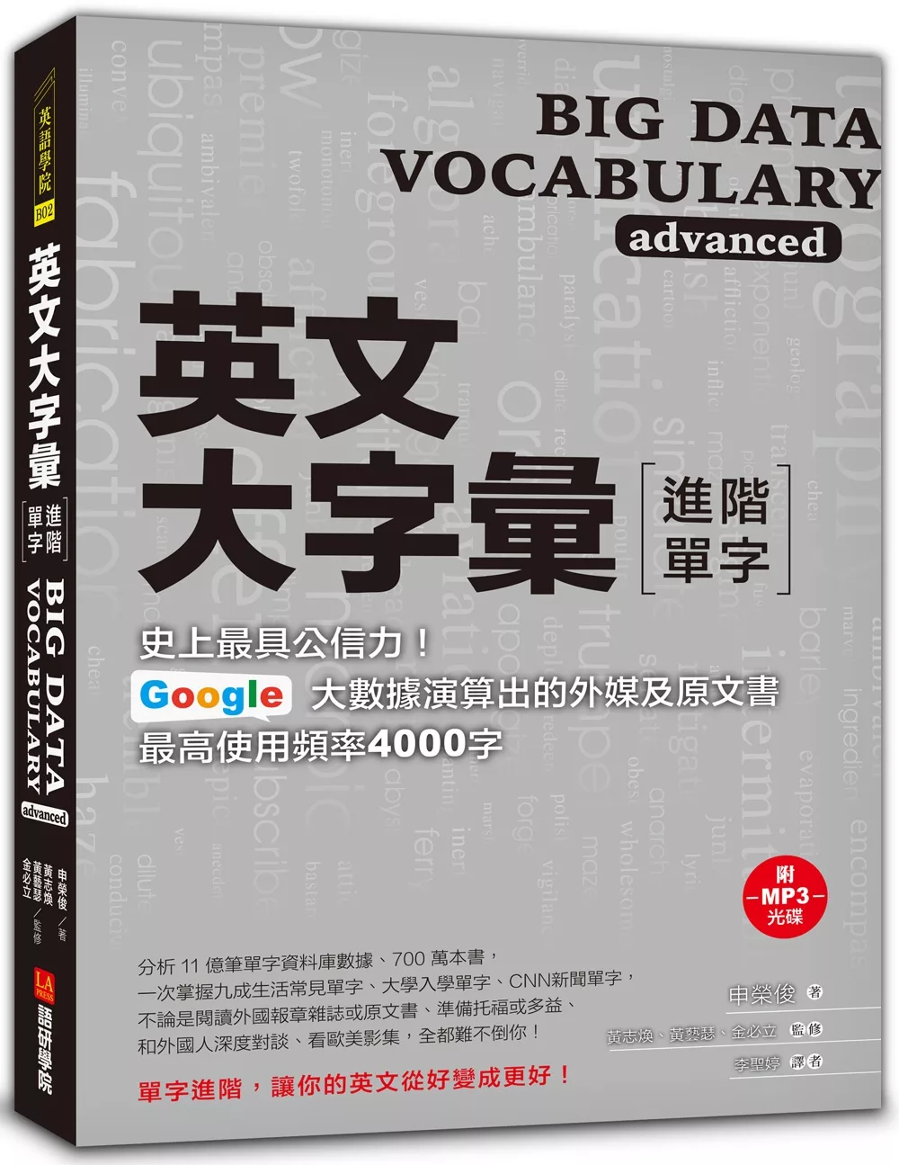 英文大字彙【進階單字】：史上最具公信力，Google 大數據演算出的外媒及原文書最高使用頻率4000字(附MP3光碟)