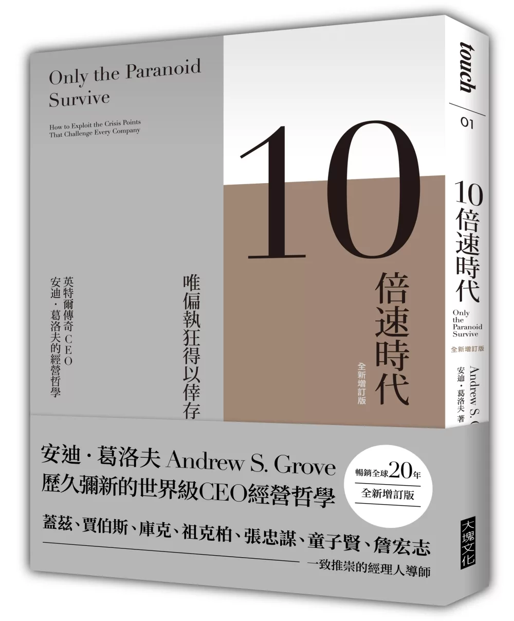 10倍速時代（新版）暢銷全球20年‧全新增訂版：唯偏執狂得以倖存  英特爾傳奇CEO 安迪．葛洛夫的經營哲學(二版)