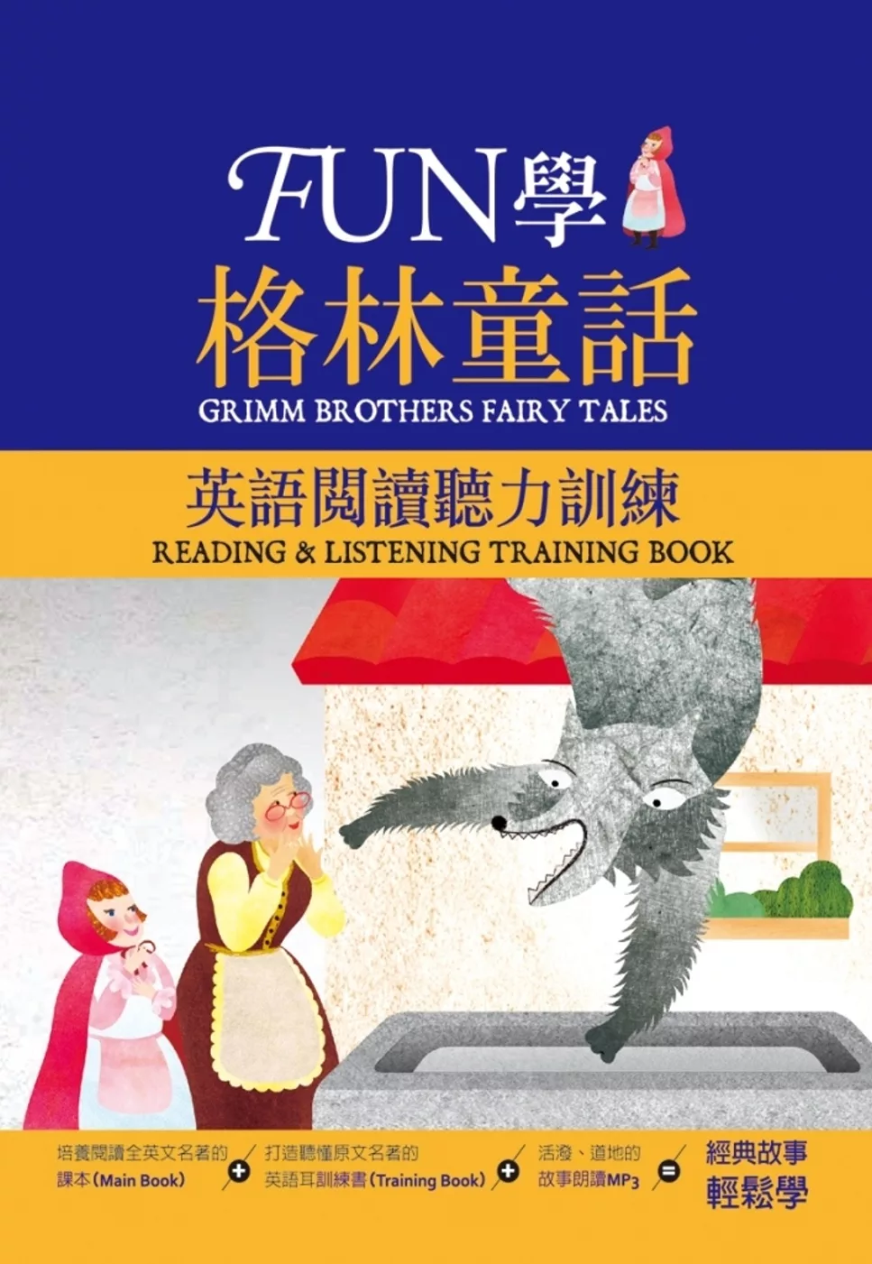 FUN學格林童話：英語閱讀聽力訓練（25K +1MP3）