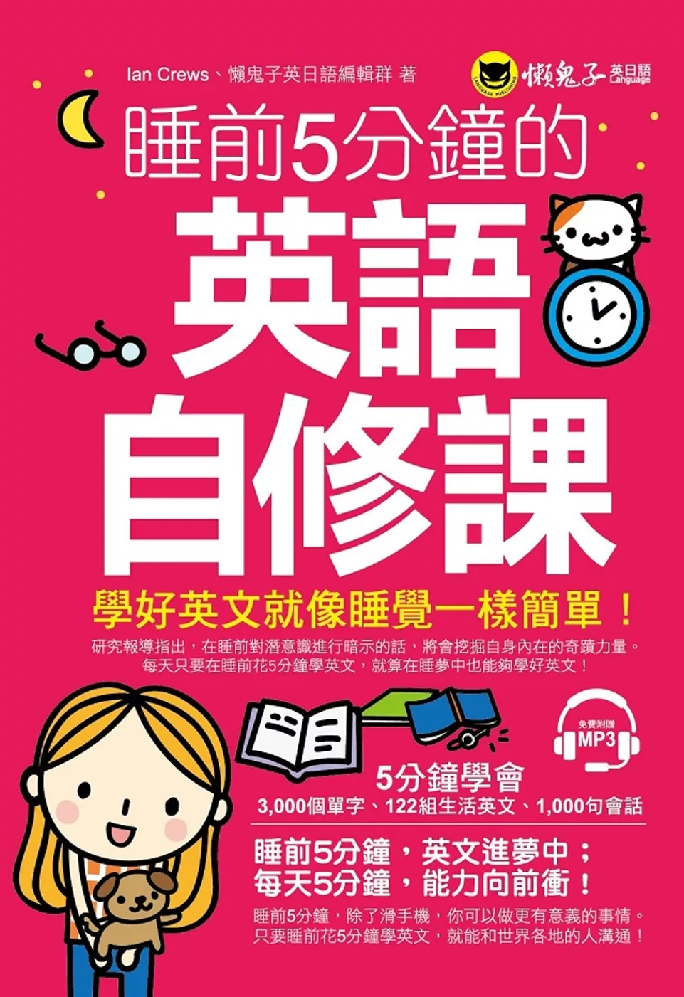 睡前5分鐘的英語自修課(附1MP3)